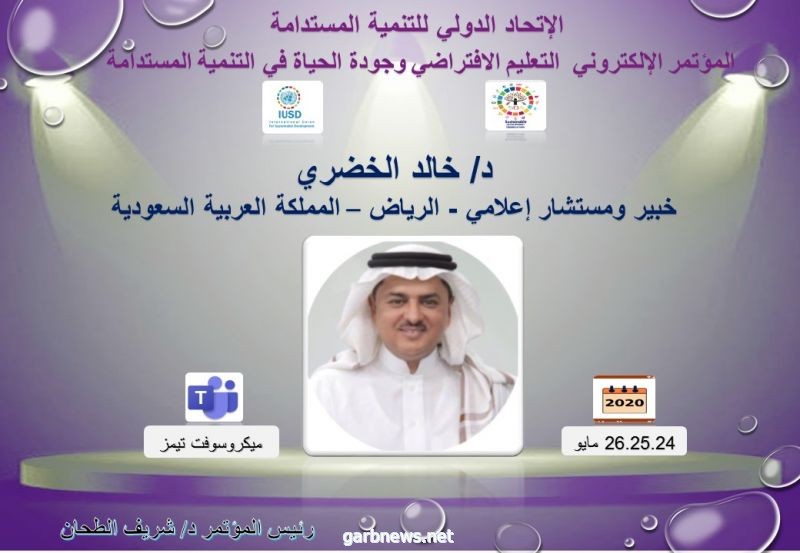 الخضري يشارك في مؤتمر التعليم الإلكتروني. الرياض