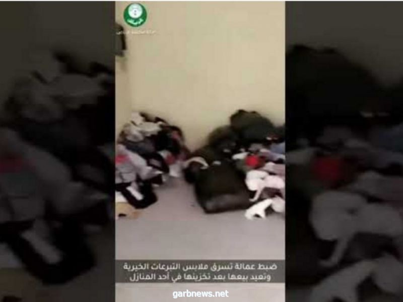 ضبط عماله  تسرق ملابس تبرعات الخيرية وتبيعها ب الرياض،
