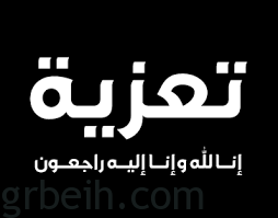 "غرب" تعزي الزميل حمدان المالكي في وفاة ابن أخيه