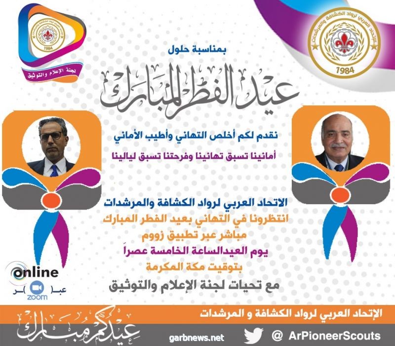 اتحاد رواد العرب يقيم معايدة لمنسوبيه ولأعضاء الرواد العرب غدًا الأحد عبر تطبيق زووم