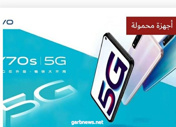 فيفو تعلن عن هاتفها الأحدث vivo Y70s 5G بسعر منافس ودعم 5G