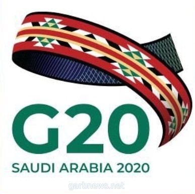 مجموعة العشرين تتابع تنفيذ مبادرة تعليق خدمة الدين على الدول الأكثر فقراً