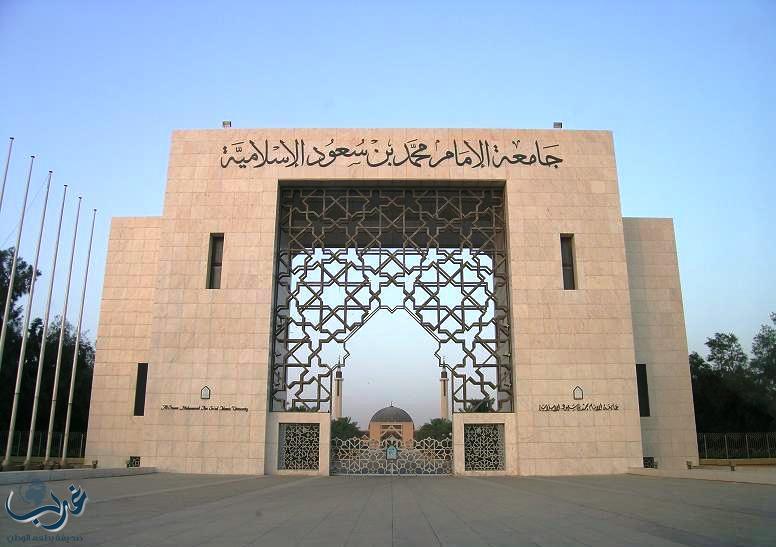 تكريم شهداء الوطن في يوم الشهيد ضمن فعاليات صيف جامعة الإمام محمد بن سعود الإسلامية