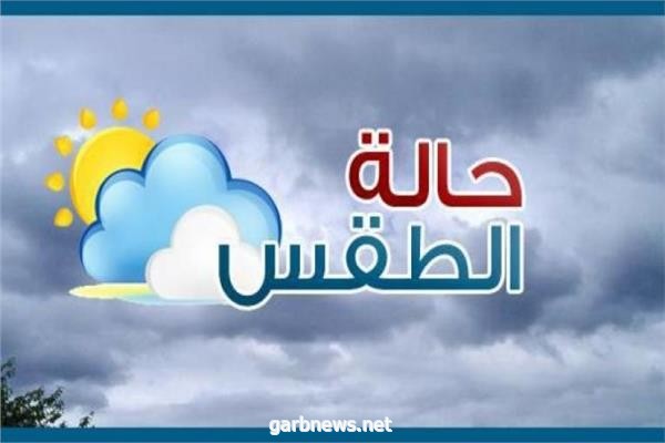 توقعات حالة الطقس ليوم السبت