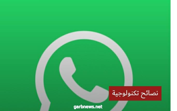 واتساب ينتظر وصول المزايا الجديدة.. إليك أبرزها