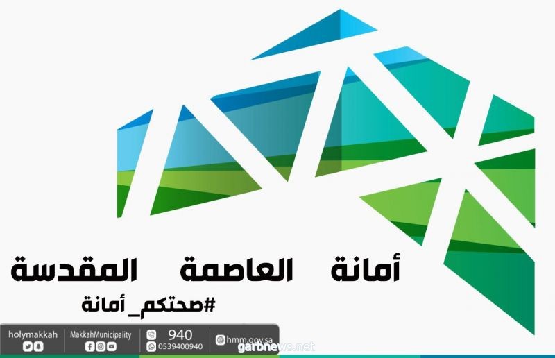 أمانة العاصمة المقدسة تطهر 55.000 موقع في مكة المكرمة