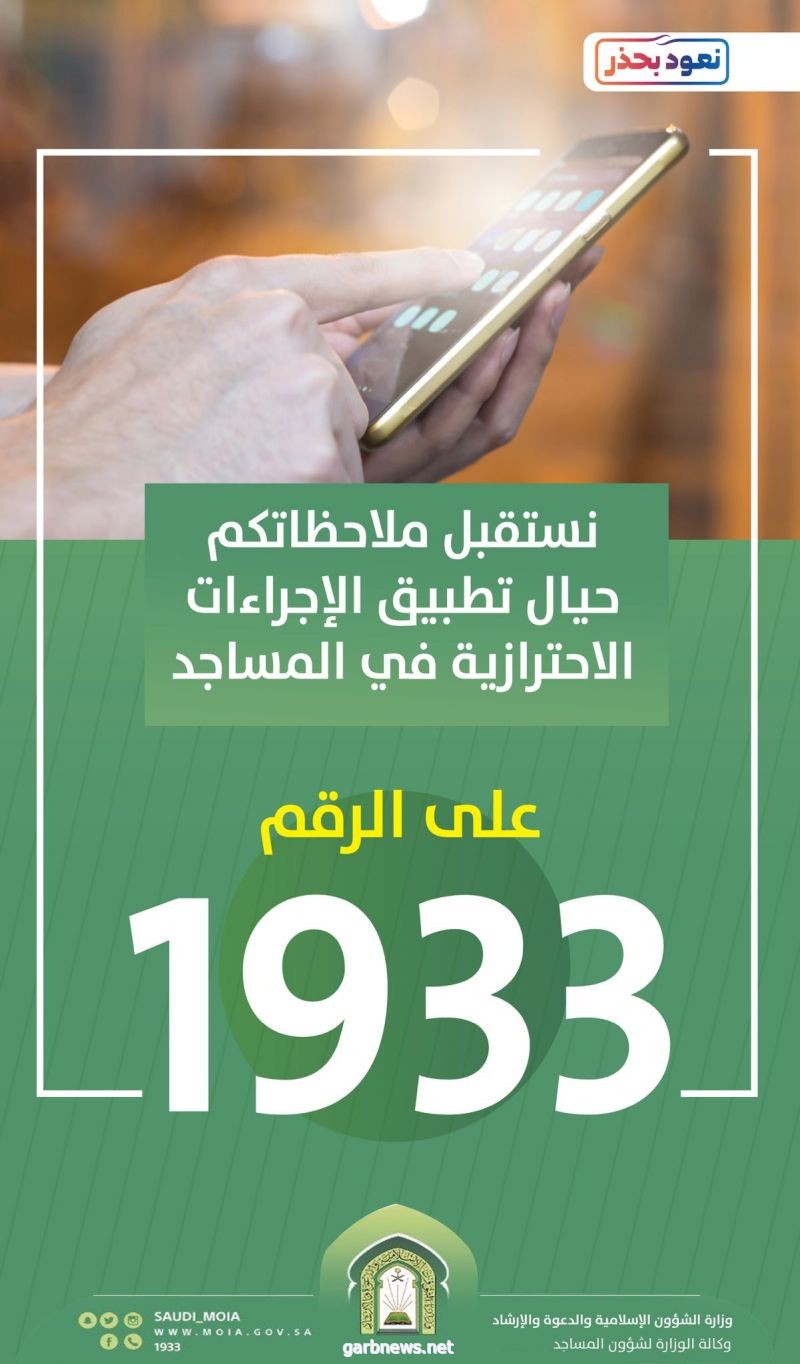 1026 بلاغاً تلقاها مركز الاتصال الموحد 1933 بالشؤون الإسلامية بعد عودة إقامة صلاة الجماعة في المساجد