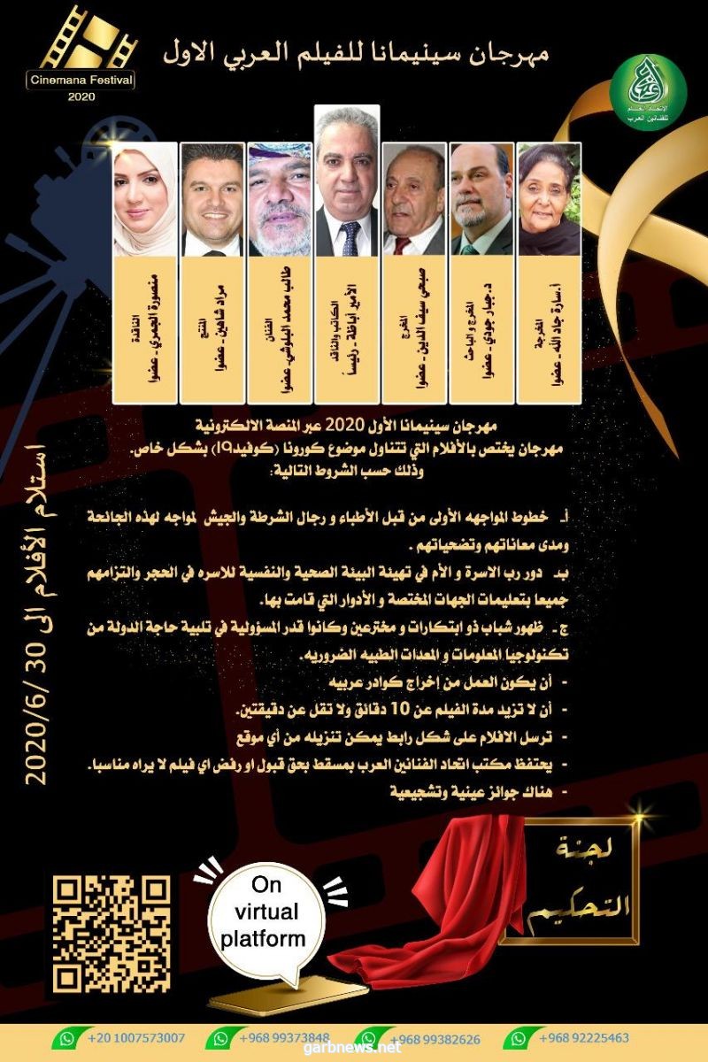 مهرجان سينمانا 2020 لاتحاد الفنانين العرب