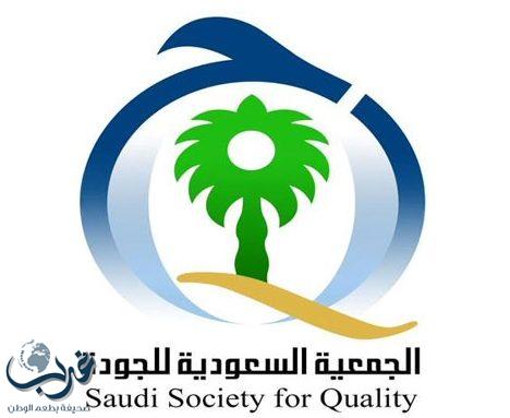 الجمعية السعودية للجودة تقدم امسية | الجودة الشخصية و المؤسسية | مجاناً