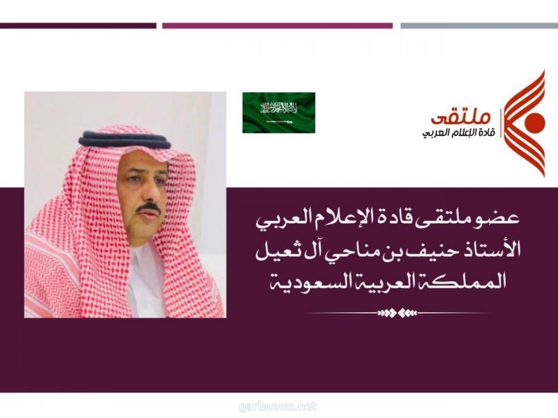 ملتقى قادة الإعلام العربي يمنح الزميل آل ثعيل عضويته