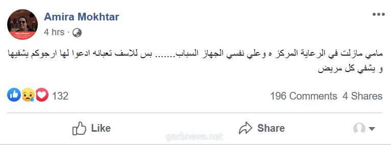 ابنة الفنانة «رجاء الجدّاوي» تطلب الدّعاء لوالدتها أيدٍ مطوية