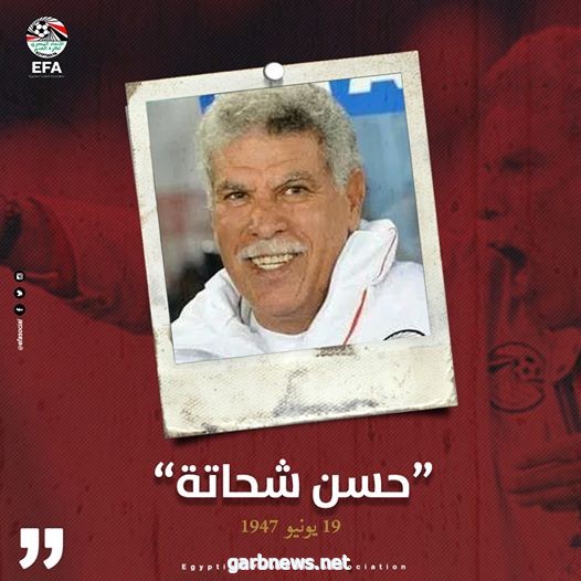 الكابتن حسن شحاته المدير الفنى السابق لمنتخب مصر يحتفل بعيد ميلاده 73