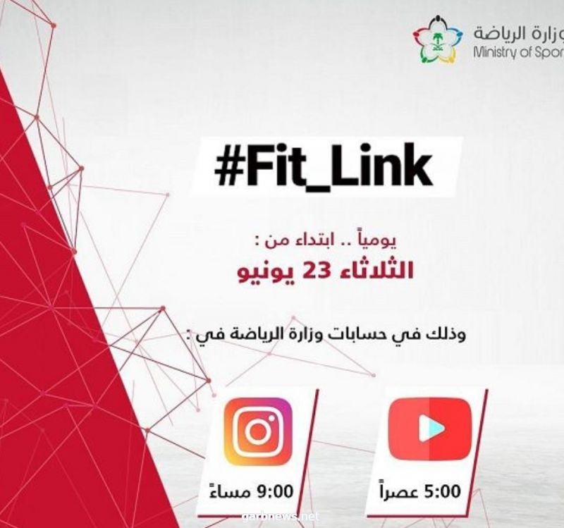 وزارة الرياضة تُطلق مبادرة Fit_Link عبر منصاتها الرقمية