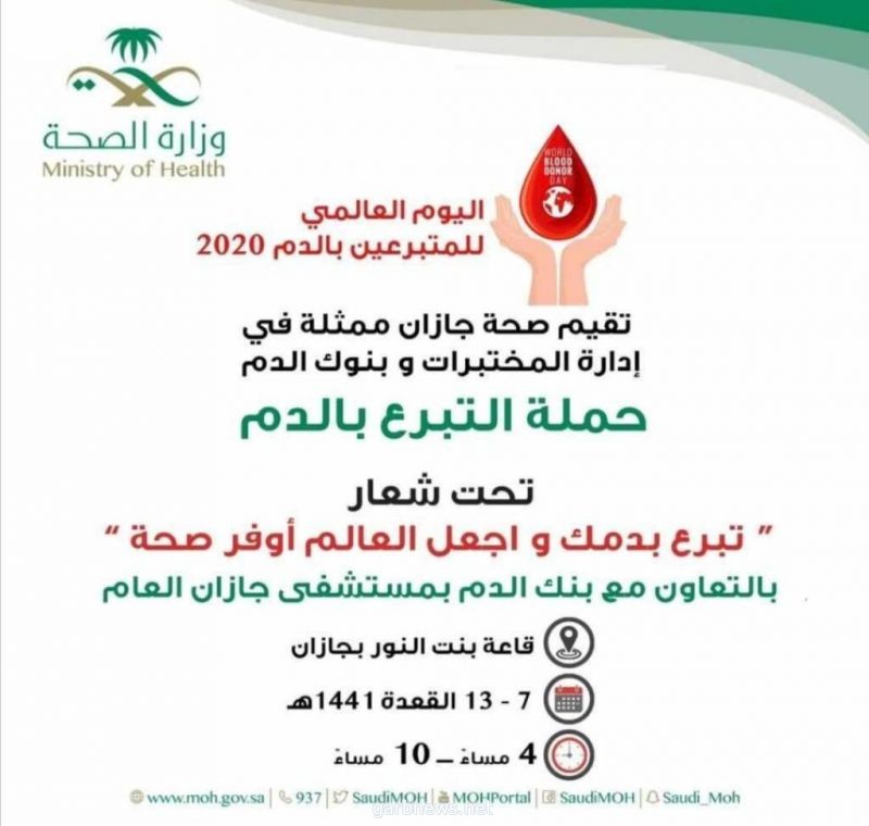 صحة جازان تنفذ غدًا الأحد حملة للتبرع بالدم تستمر أسبوعا