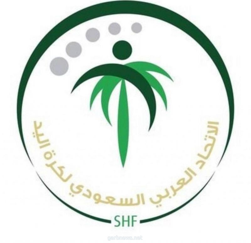 الاتحاد السعودي لكرة اليد يجري بعض التعديلات الخاصة