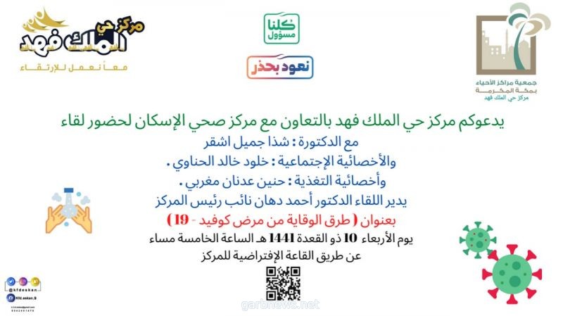 مركز حي الملك فهد بمكة يقيم لقاء بعنوان : (طرق الوقاية من مرض كورونا )