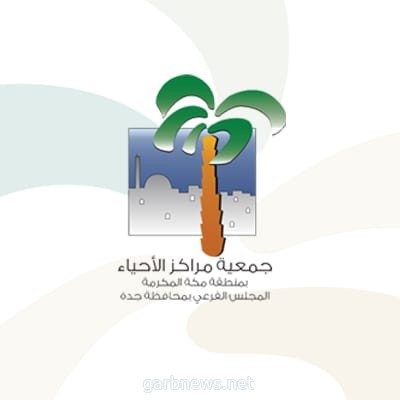 جمعية مراكز الأحياء بمحافظة جدة تطلق مسابقة الفكر الإبداعية