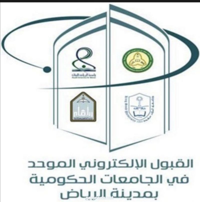 القبول الموحد. تعلن موعد التقديم بالجامعات الحكومية والكليات التقنية بالرياض