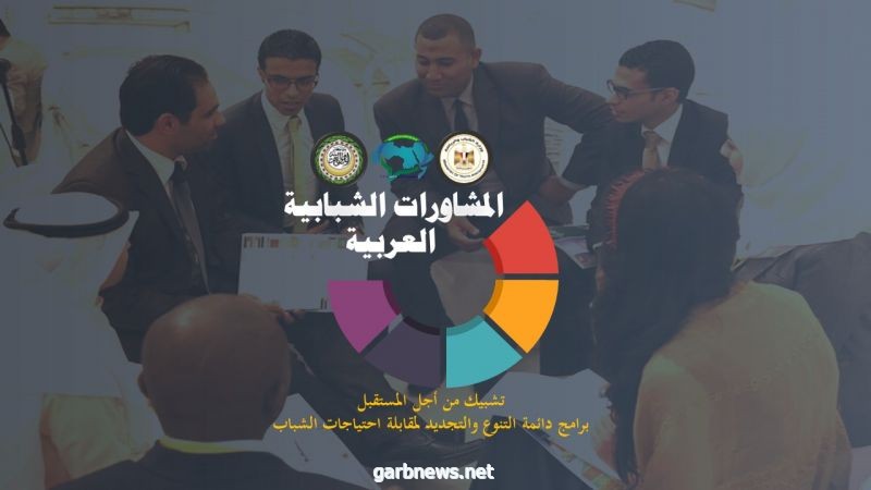 مصر . وزارة الشباب والرياضة تواصل استقبال طلبات المتقدمين للمشاركة في المشاورات الشبابية العربية