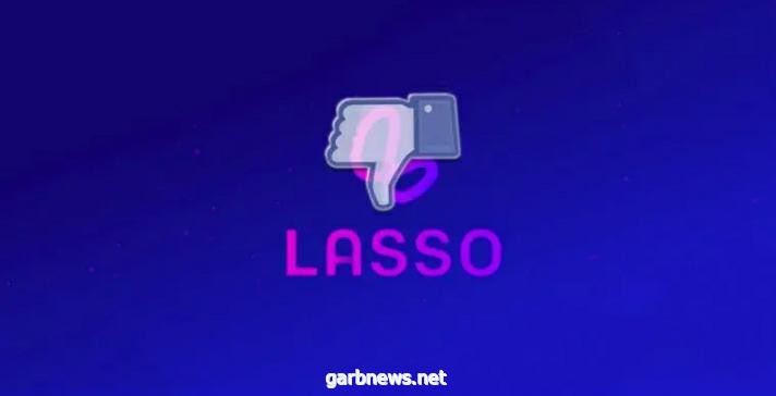 فيسبوك تستلم تطبيق  TikTok وتقرر إنهاء تطبيق Lasso