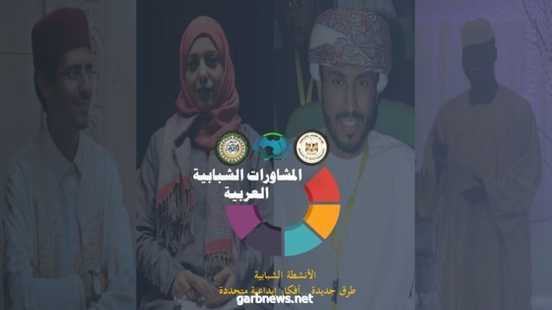 شباب السعودية والبحرين وسلطنة عمان والجزائر يشاركون في المشاورات الشبابية العربية