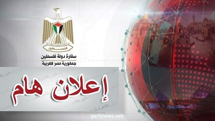 سفارة دولة فلسطين بالقاهرة تهنىء أبنائها الناجحين في الثانوية العامة وتوضح آلية التقدم للمنح