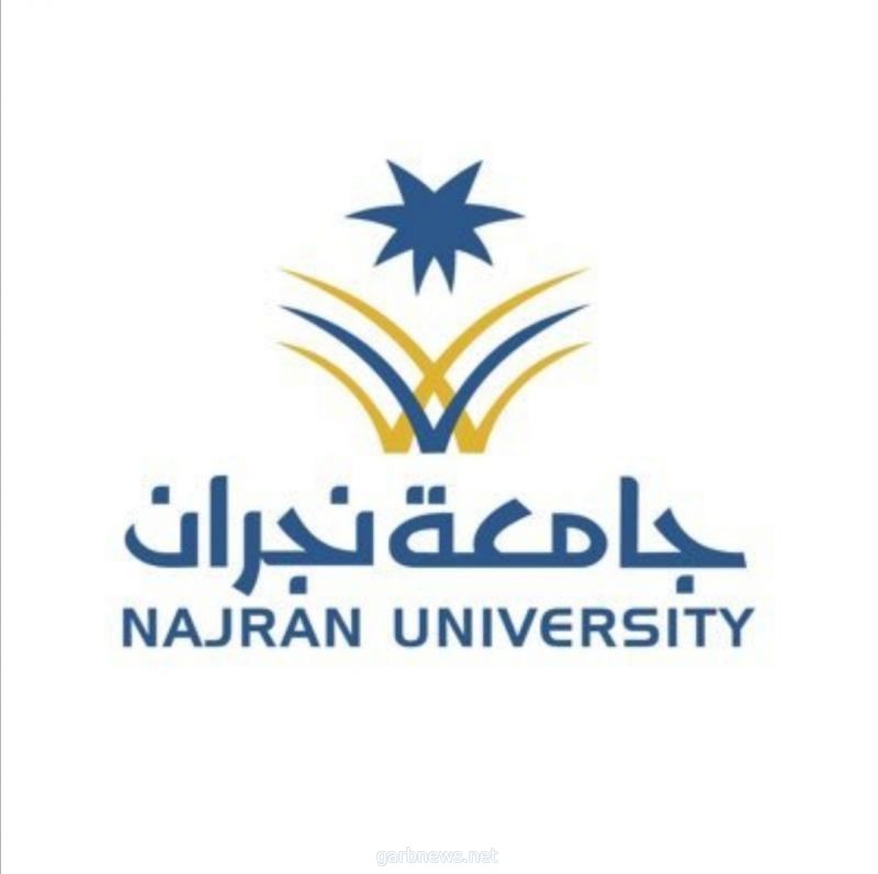 جامعة نجران. تبدأ غدآ استقبال طلبات القبول والتسجيل لخريجي وخريجات المرحلة الثانوية