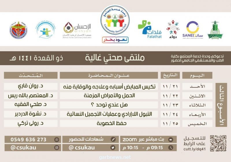 بدء ملتقى صحتي غالية في موسمه الثاني اليوم