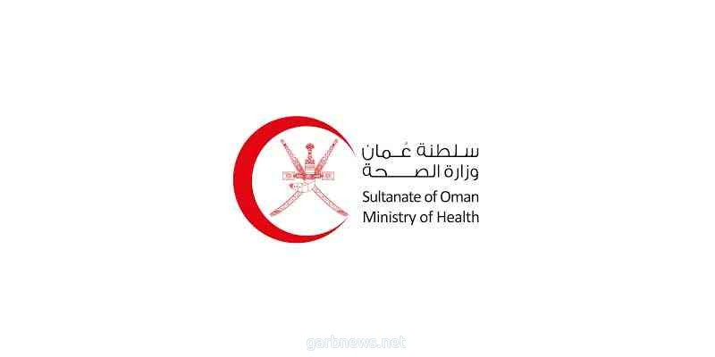 سلطنة عمان تسجل 1318 إصابة جديدة بـكورونا