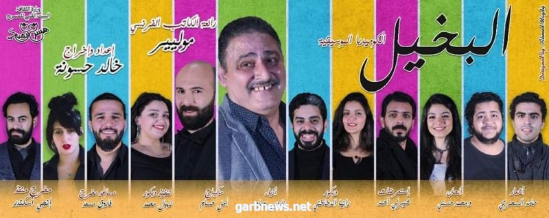 مصر .. بعد غياب ثلاثة أشهر مسرح الشباب يعود من جديد بمسرحية البخيل