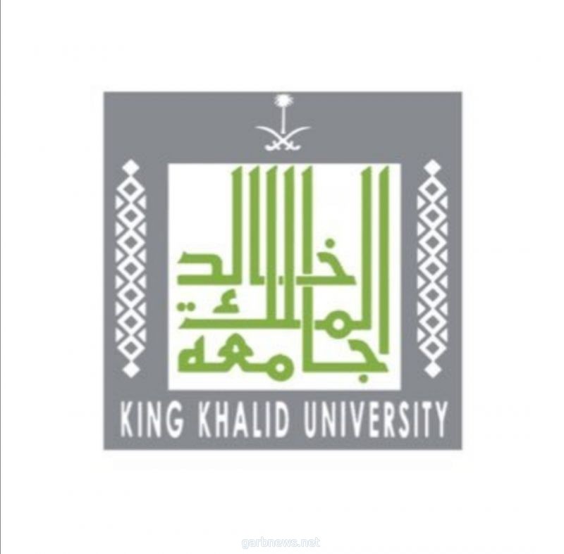 جامعة الملك خالد. القبول للبكالوريوس ودبلوم كليات المجتمع (٢٣)ذي القعدة الجاري