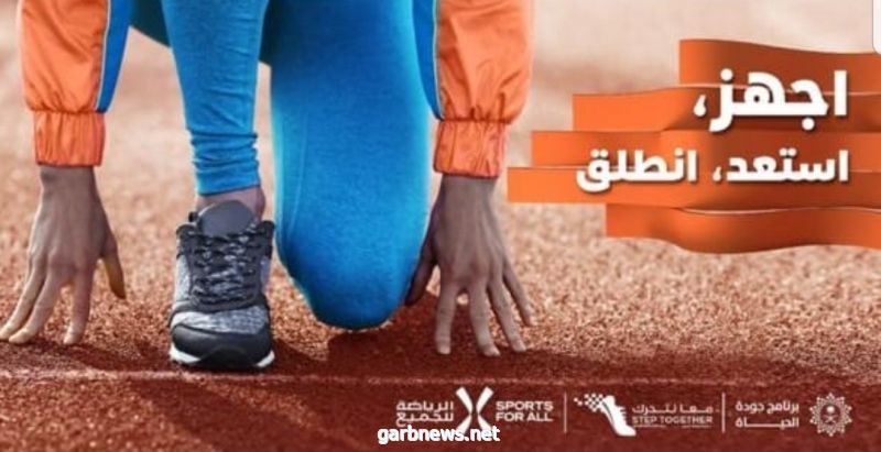 الاتحاد السعودي للرياضة للجميع يعلن عن مبادرة معاً نتحرك