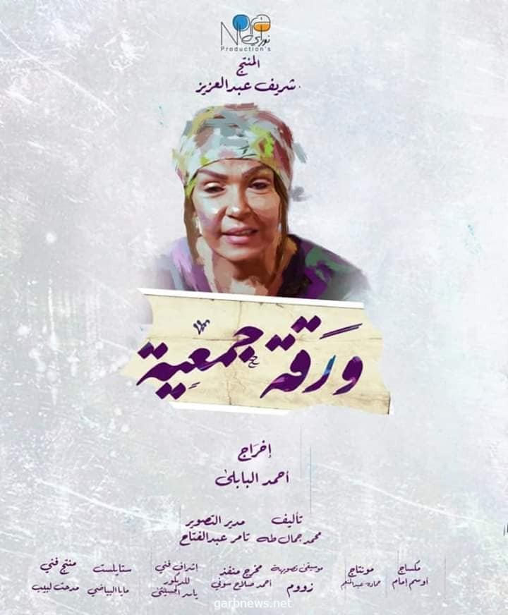 انطلاق عرض فيلم «ورقة جمعية» بدور العرض الخليجية بالتزامن مع السينمات المصرية