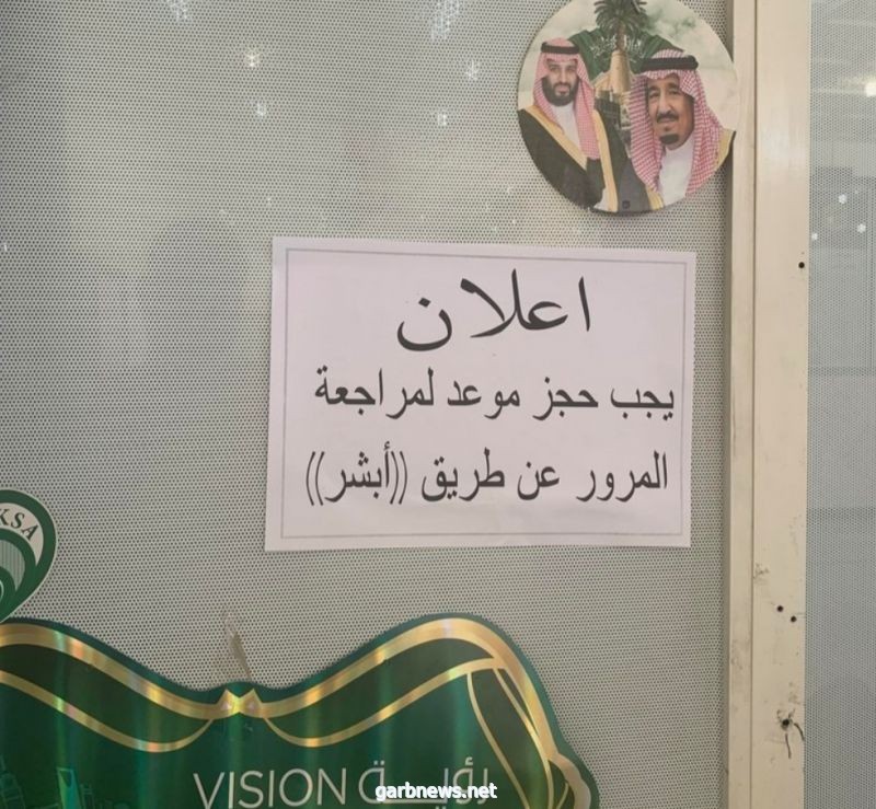 إدارات المرور بالسعودية تستقبل مراجعيها بموعد مسبق عبر خدمة ابشر