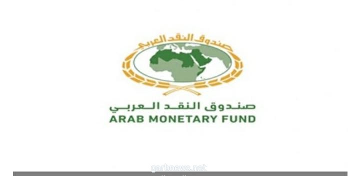 صندوق النقد العربي يعقد اجتماعه الخامس اليوم