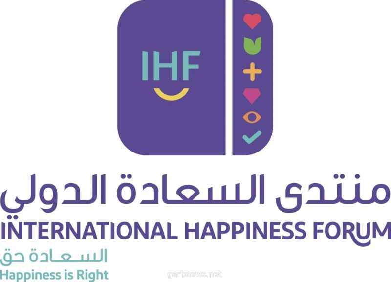 منتدى السعادة الدولي يوصى باعتماد مسمى "مستشار السعادة" وتفعيل المشاركة المجتمعية