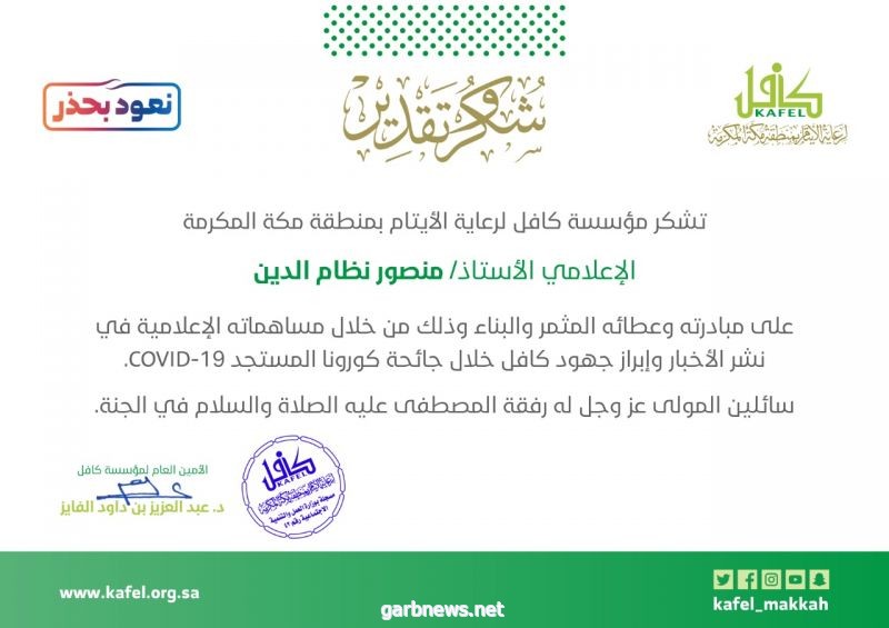 مؤسسة كافل لرعاية الأيتام بمنطقة مكة المكرمة تكرم الإعلامي منصور نظام الدين