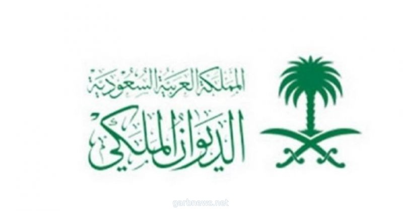 الديوان الملكي: وفاة والدة الأمير نهار بن سعود بن عبدالعزيز