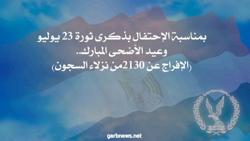 (الإفراج عن 2130من نزلاء السجون فى مصر بمناسبة ذكرى ثورة 23 يوليو وعيد الأضحى المبارك..