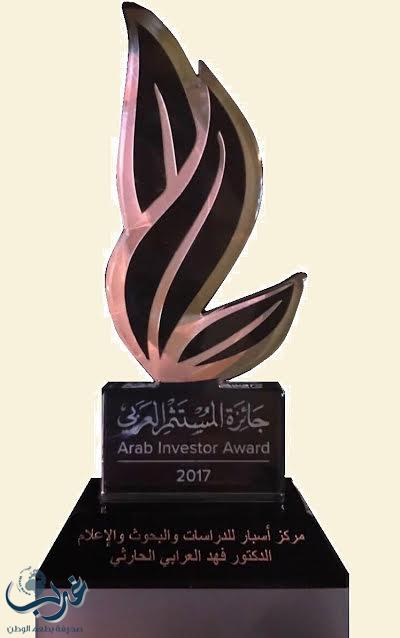تكريم الدكتور فهد العرابي الحارثي رئيس مركز أسبار للدراسات والبحوث والإعلام بجائزة المستثمر العربي 2017 