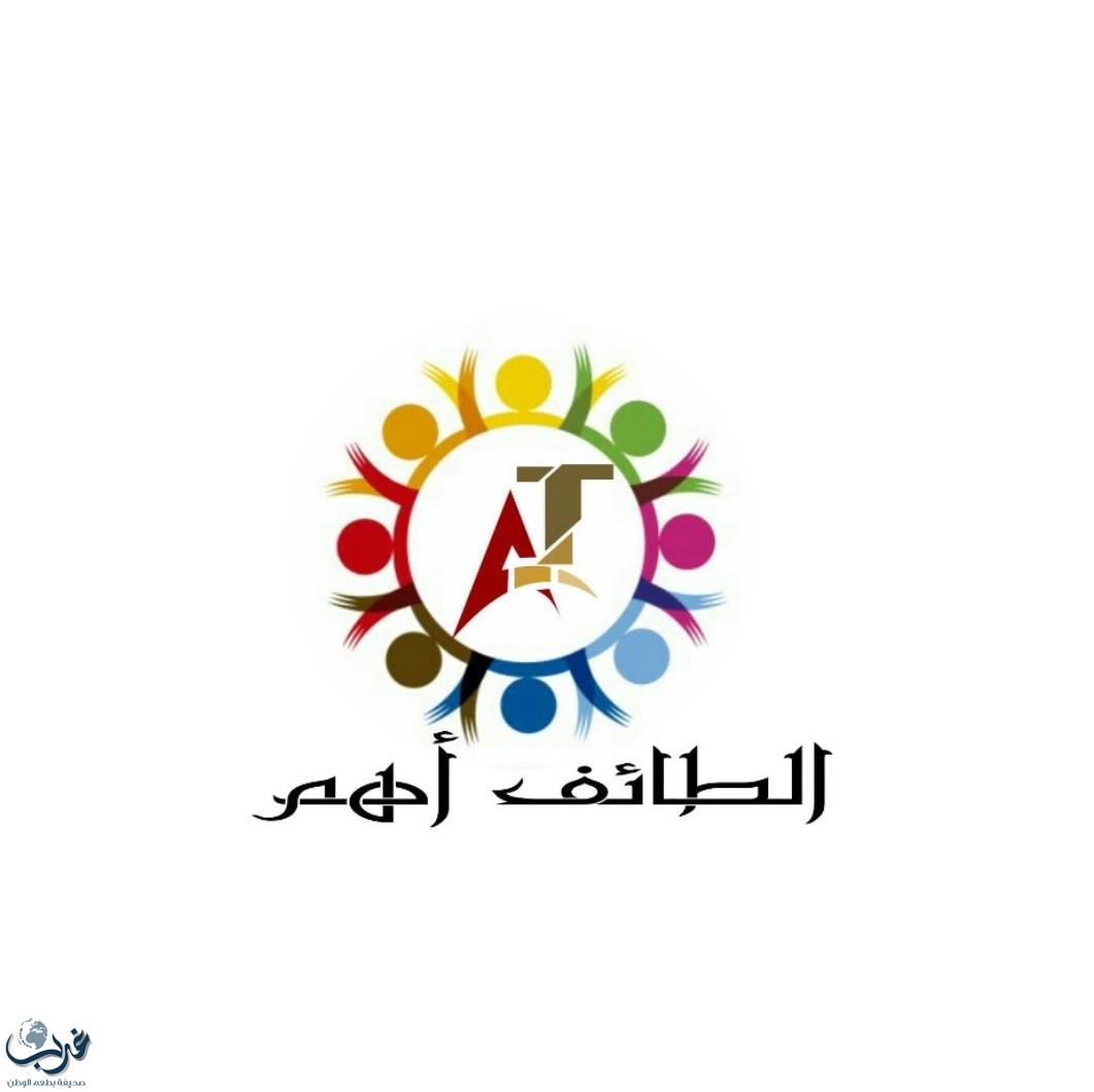 "الطائف أهم" فريق تطوعي بسواعد ابناء محافظة الطائف