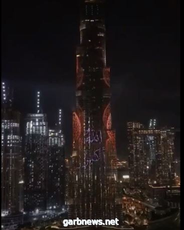 برج خليفة  يحتفي بـ يوم عرفة
