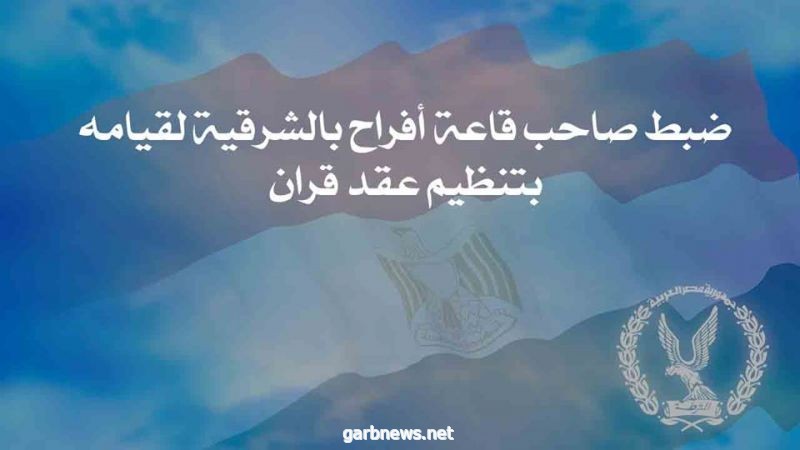 مصر ..(ضبط صاحب قاعة أفراح بالشرقية لقيامة بتنظيم عقد قران)