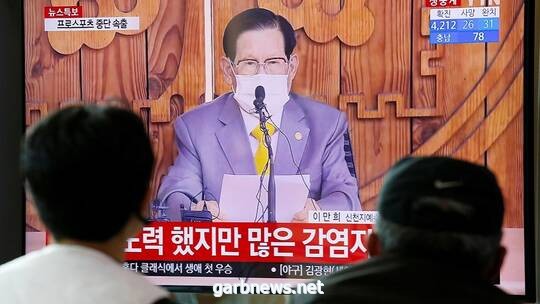 كوريا الجنوبية تعتقل متورطا بنشر 36% من عدد الإصابات بكورونا