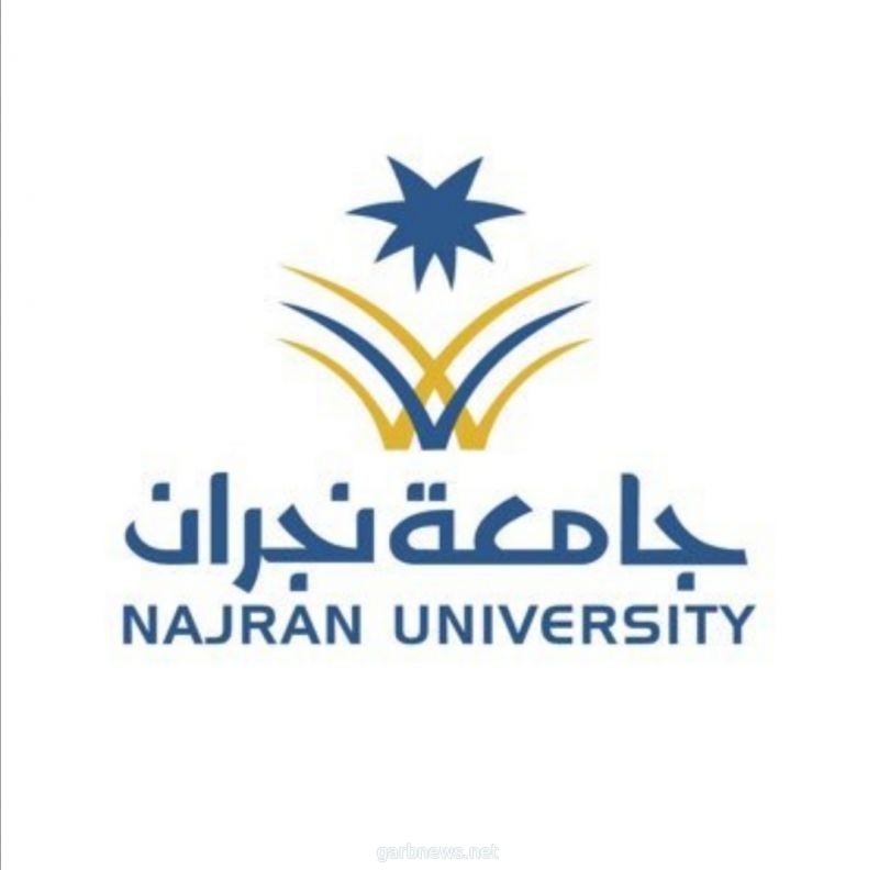 جامعة نجران تبدأ بتسليم وثائق خريجي الفصل الصيفي عبر البريد الممتاز