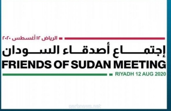 المملكة تستضيف الاجتماع الثامن لأصدقاء السودان بصفتها رئيسًا لمجموعة أصدقاء السودان