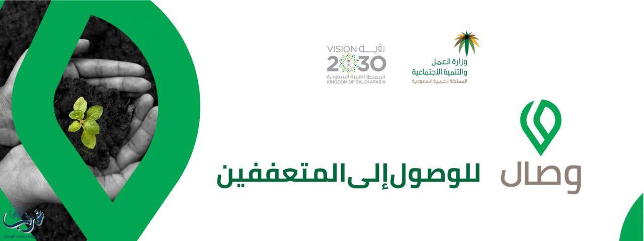 "العمل والتنمية الاجتماعية" تتفاعل مع 4907 طلبات للتسجيل في خدمة "وصال" للوصول إلى المتعففين