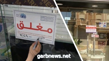 أمانة جدة تغلق 130 محل تجاري مخالفة للأنظمة والتعليمات البلدية