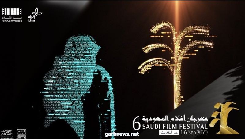 مهرجان أفلام السعودية يواصل فعالياته الافتراضية