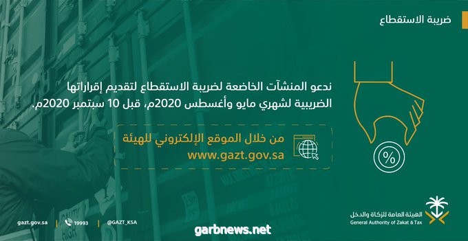 “الزكاة والدخل”: 10 سبتمبر آخر يوم لتقديم إقرارات ضريبة الاستقطاع عن شهريْ أغسطس ومايو